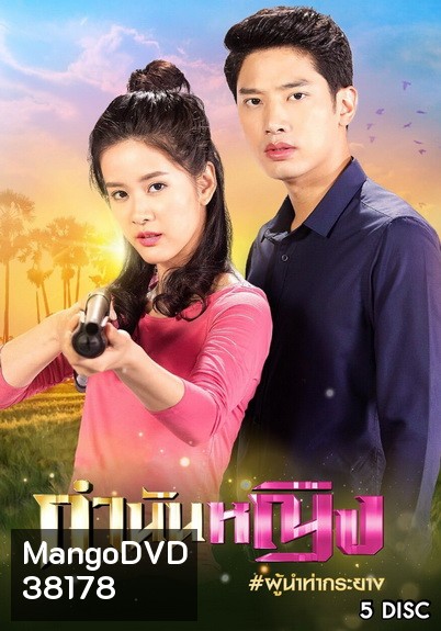 กำนันหญิง ( Ep.1-30End )