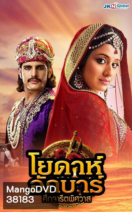 โยดาห์อัคบาร์ ศึกจารีตพิศวาส Jodha Akbar ( ตอนที่1-252 จบ )