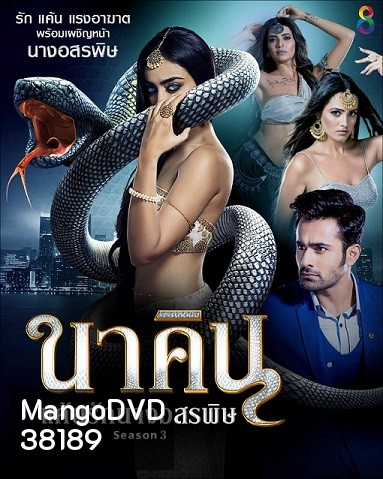 Naagin 3 นาคิน ภาค 3 (19 แผ่นจบ)