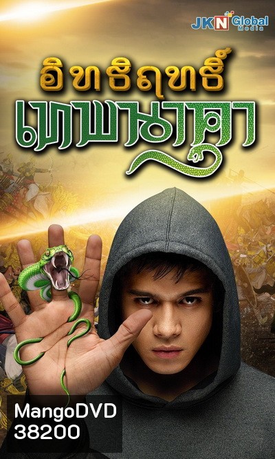 Nagarjun อิทธิฤทธิ์ เทพนาคา (ตอนที่ 1-73 จบ)
