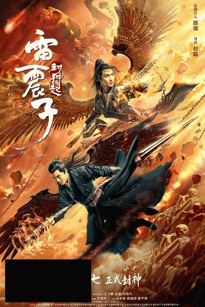 Leizhenzi: The Origin of the Gods 2021