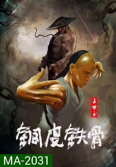Copper Skin And Iron Bones Of Fang Shiyu (2021) ฟางซื่ออวี้ ยอดกังฟูกระดูกเหล็ก 