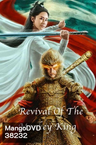 Revival Of The Monkey King (2020) คืนชีพราชาวานรถล่มสวรรค์