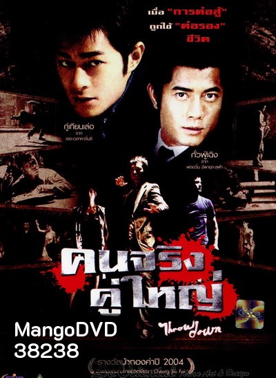 Throw Down (2004) คนจริง คู่ใหญ่