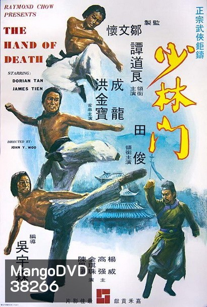 The Hand of Death (1976) หนุ่มแต้จิ๋วถล่มยุทธจักร พ.ศ.2519