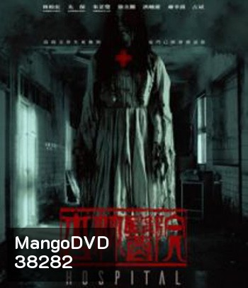 Hospital (2020) โรงพยาบาลอาถรรพ์