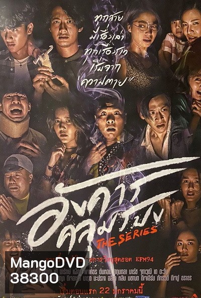 อังคารคลุมโปงเดอะซีรีส์ (2021) The Series [EP.1-8 END]