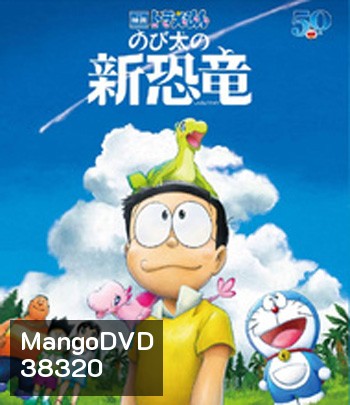 Doraemon the Movie: Nobita's New Dinosaur (2020) โดราเอมอน: ไดโนเสาร์ตัวใหม่ของโนบิตะ
