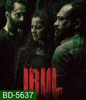 Irul (2021) ฆาตกร