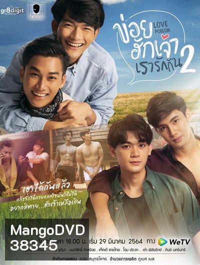 ข่อยฮักเจ้า เรารักกัน 2 Love Poison 2 ( EP.1-8 จบ )
