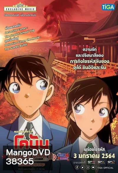 Detective Conan:The Scarlet School Trip ยอดนักสืบจิ๋วโคนัน:ทัศนศึกษามรณะ (ภาคสีแดงก่ำ-ภาคความรักสีแดง)