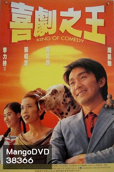 King of Comedy (1999) คนเล็กไม่เกรงใจนรก พ.ศ.2542