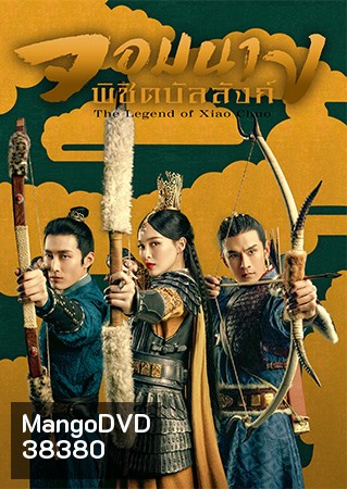 จอมนางพิชิตบัลลังก์ The Legend of Xiao Chuo ( 48 ตอนจบ )