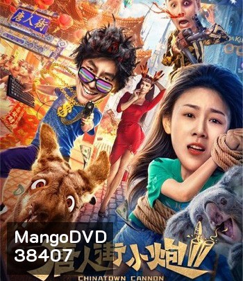 Chinatown Cannon 2 (2020) รีบไปเมลเบิร์น