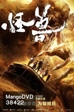 THE MONSTERS มันมาเพื่อฉีกโลก (2018)