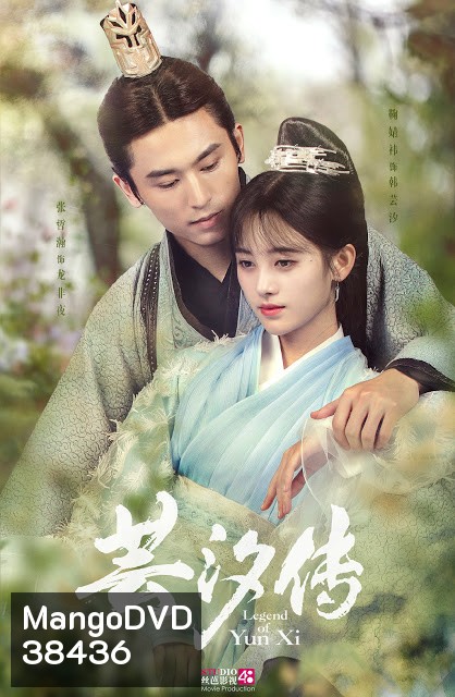 Legend of yun xi ตํานานอวิ๋นซี มเหสียอดอัจฉริยะแห่งพิษ (ตอนที่ 1-50-จบสองแบบ)