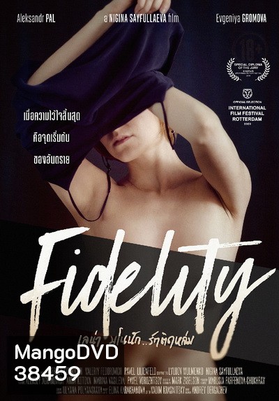 Fidelity เลน่า มโนนัก...รักติดหล่ม