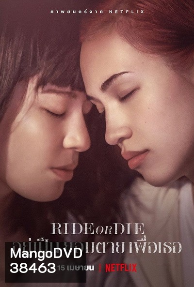 Ride or Die (2021) อยู่เป็น ยอมตาย เพื่อเธอ