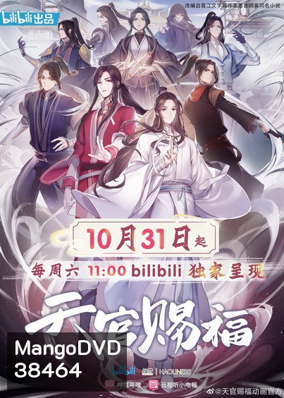 Heaven Officials Blessing (2020) สวรรค์ประทานพร