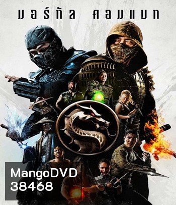 Mortal Kombat (2021) มอร์ทัล คอมแบท