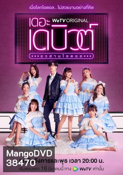 THE DEBUT เดอะ เดบิวต์..อวสานไอดอล (EP.1-13 จบ)