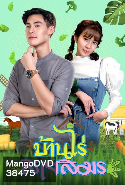 บ้านไร่สายสมร (ตอนที่ 1-30 จบ)