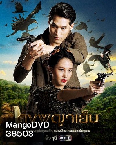 ดงพญาเย็น Dong Phaya Yen ( ตอนที่ 1-49 จบ )