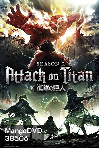 Attack on Titan 2017 ผ่าพิภพไททัน Season 2 (12 ตอนจบ )