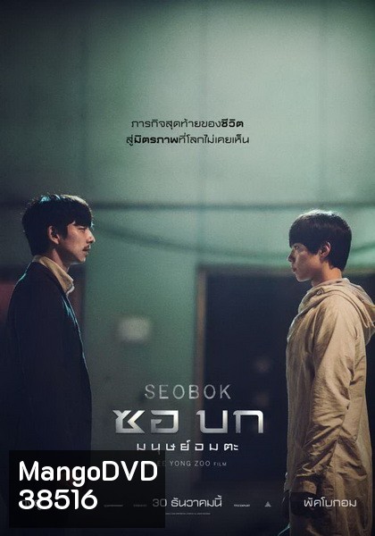 Seobok (2021) ซอบก มนุษย์อมตะ