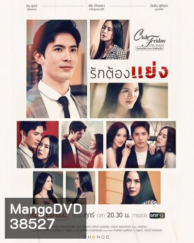 Club Friday The Series 12 (Uncharted Love รักซ่อนเร้น) ตอน รักต้องแย่ง (EP.1-4 จบ)
