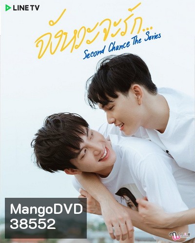 Second Chance จังหวะจะรัก (EP.1-6 จบ)