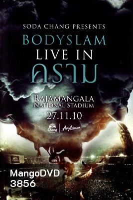 บันทึกการแสดงสด คอนเสิร์ต Bodyslam Live In คราม
