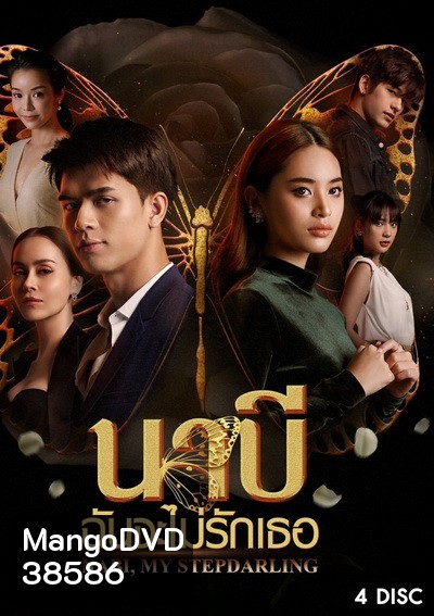 นาบี ฉันจะไม่รักเธอ NABI, MY STEPDARLING ( Ep.1-22End )