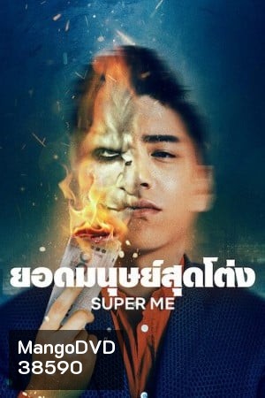 Super Me (2021) ยอดมนุษย์สุดโต่ง