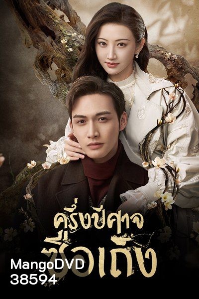 ครึ่งปีศาจซือเถิง Rattan [ EP.1-31 END มีตอนจบทั้ง 2 แบบ ]