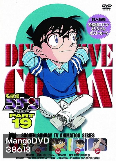 Conan the series season 19 โคนันยอดนักสืบ ปี 19 ยอดนักสืบจิ๋วโคนัน เดอะซีรี่ส์ ( ตอนที่ 930-981 )