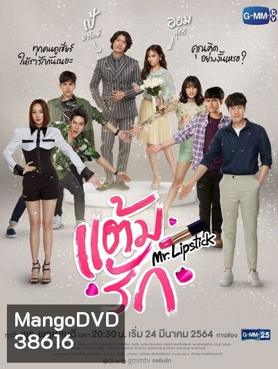 แต้มรัก (14 ตอนจบ) (ช่อง Gmm25)