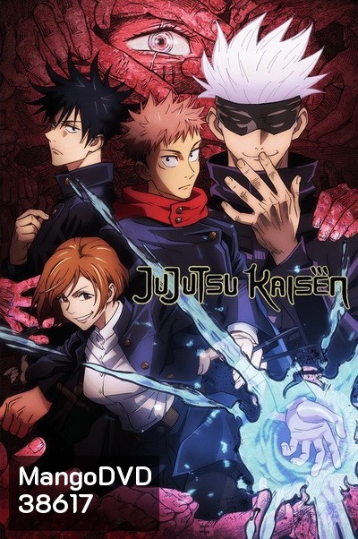 Jujutsu Kaisen มหาเวทย์ผนึกมาร Season 1 ( 24 ตอนจบ )