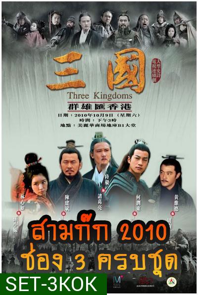 สามก๊ก 2010 (ช่อง 3) Three Kingdoms 2010 (ตอนที่ 1-126 จบ)
