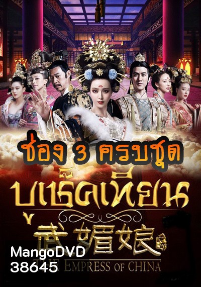 The Empress of China บูเช็คเทียน เสียงไทยครบชุด