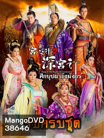 Deep In The Realm of Conscience 2 ศึกบุปผา วังมังกร ภาค 2 ครบชุด