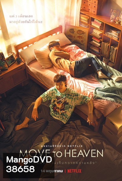 Move to Heaven Season 1 (2021) ของฝากของคนที่จากไป [10 ตอนจบ]
