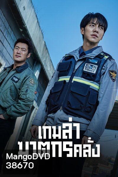 Mouse เกมล่าฆาตกรคลั่ง (2021) 20 ตอนจบ