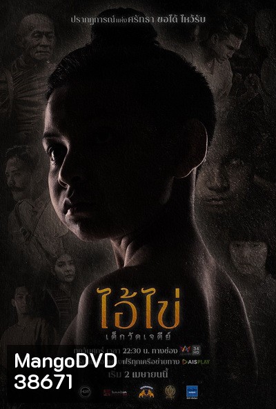 ไอ้ไข่ เด็กวัดเจดีย์ (Ep. 1 - 8 End) (Amarin TV)