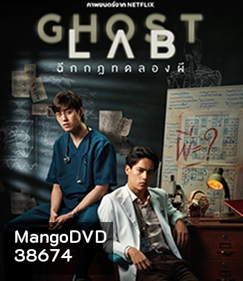 Ghost Lab (2021) ฉีกกฎทดลองผี