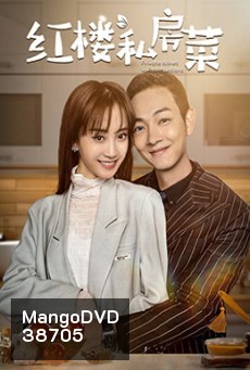 Private Dishes in Red Mansions (2021) เชฟมือทอง [ 24 ตอนจบ ]