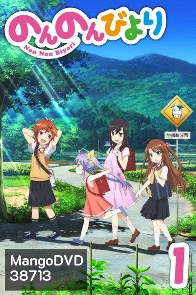 Non Non Biyori สาวใสหัวใจบ้านทุ่ง ( ตอนที่ 1-12 จบ )