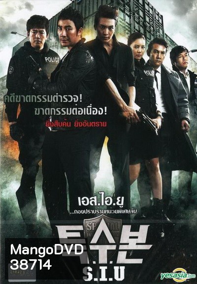 SIU (Special Investigation Unit) (2011) กองปราบร้ายหน่วยพิเศษลับ