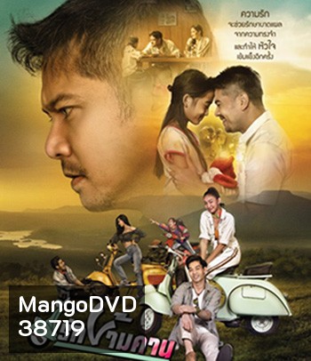 รักข้ามคาน