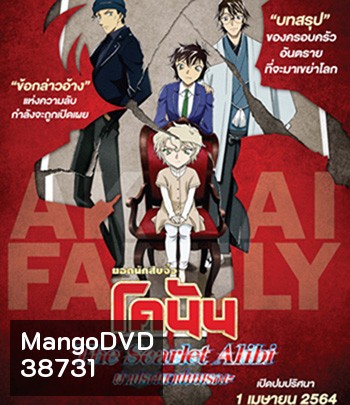 Detective Conan The Scarlet Alibi (2021) ยอดนักสืบจิ๋วโคนัน ผ่าปริศนาปมมรณะ